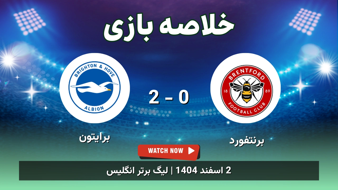 خلاصه بازی برنتفورد 0 - 2 برایتون
