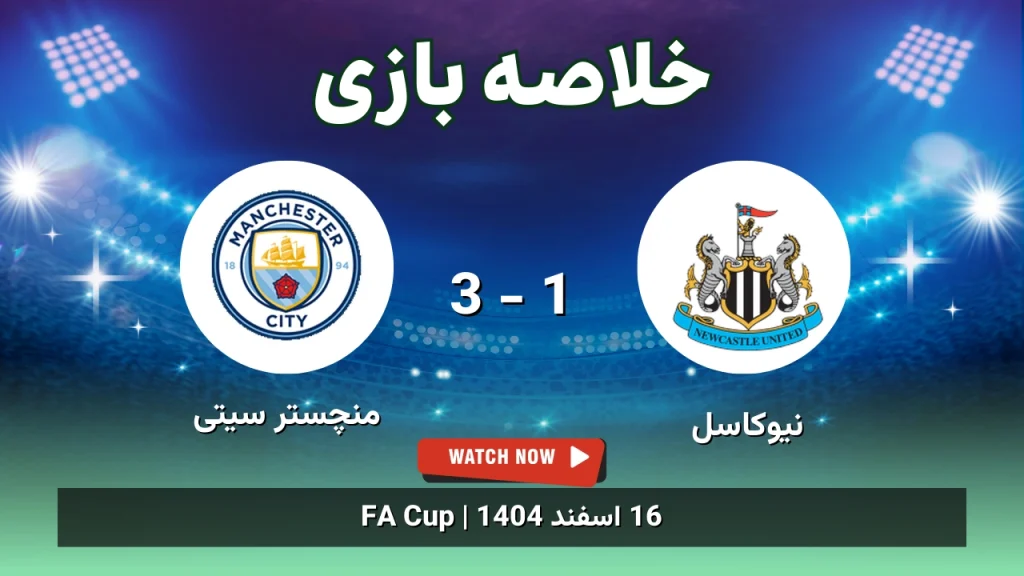 خلاصه بازی نیوکاسل 1 - 3 منچستر سیتی