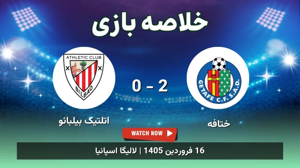 خلاصه بازی ختافه 2 - 0 اتلتیک بیلبائو