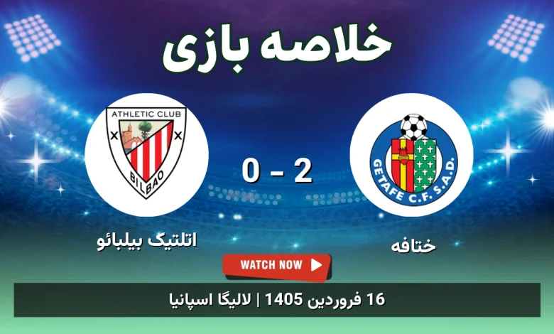 خلاصه بازی ختافه 2 - 0 اتلتیک بیلبائو