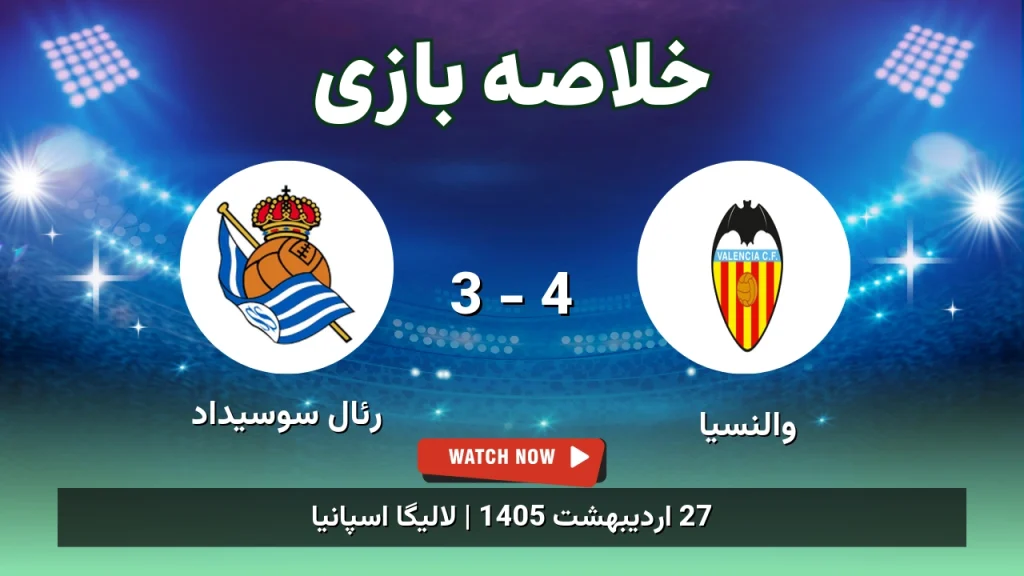 خلاصه بازی رئال سوسیداد 3 - 4 والنسیا