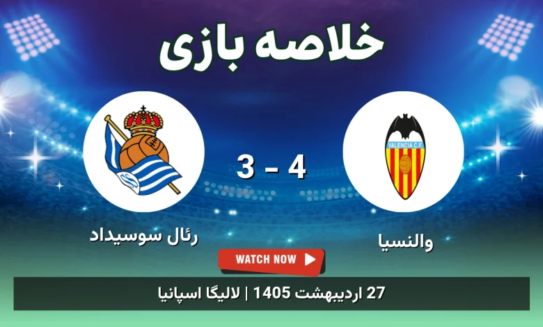 خلاصه بازی رئال سوسیداد 3 - 4 والنسیا