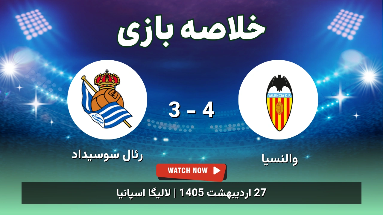 خلاصه بازی رئال سوسیداد 3 - 4 والنسیا - 27 اردیبهشت 1405 1 خلاصه بازی رئال سوسیداد 3 - 4 والنسیا