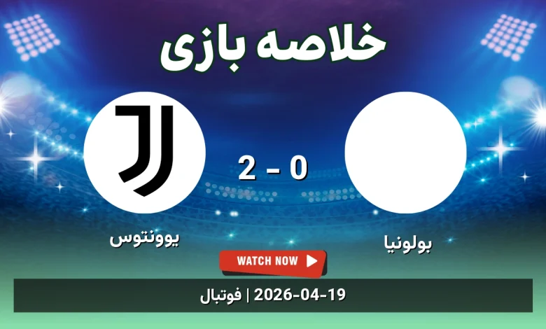 خلاصه بازی یوونتوس 2 - 0 بولونیا