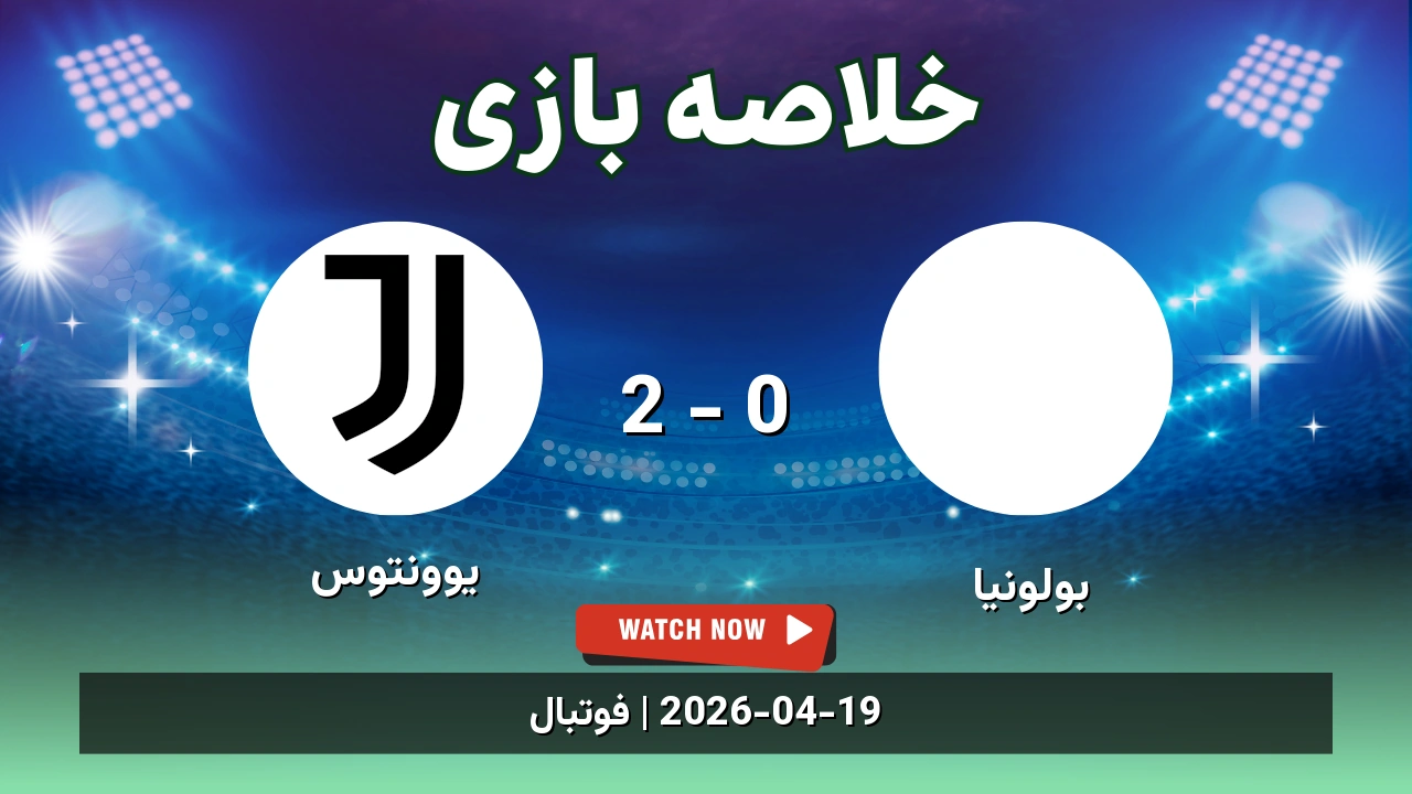 خلاصه بازی یوونتوس 2 - 0 بولونیا