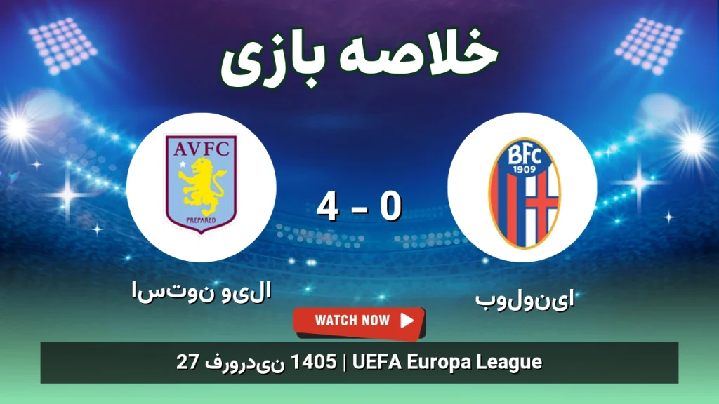 خلاصه بازی استون ویلا 4 - 0 بولونیا