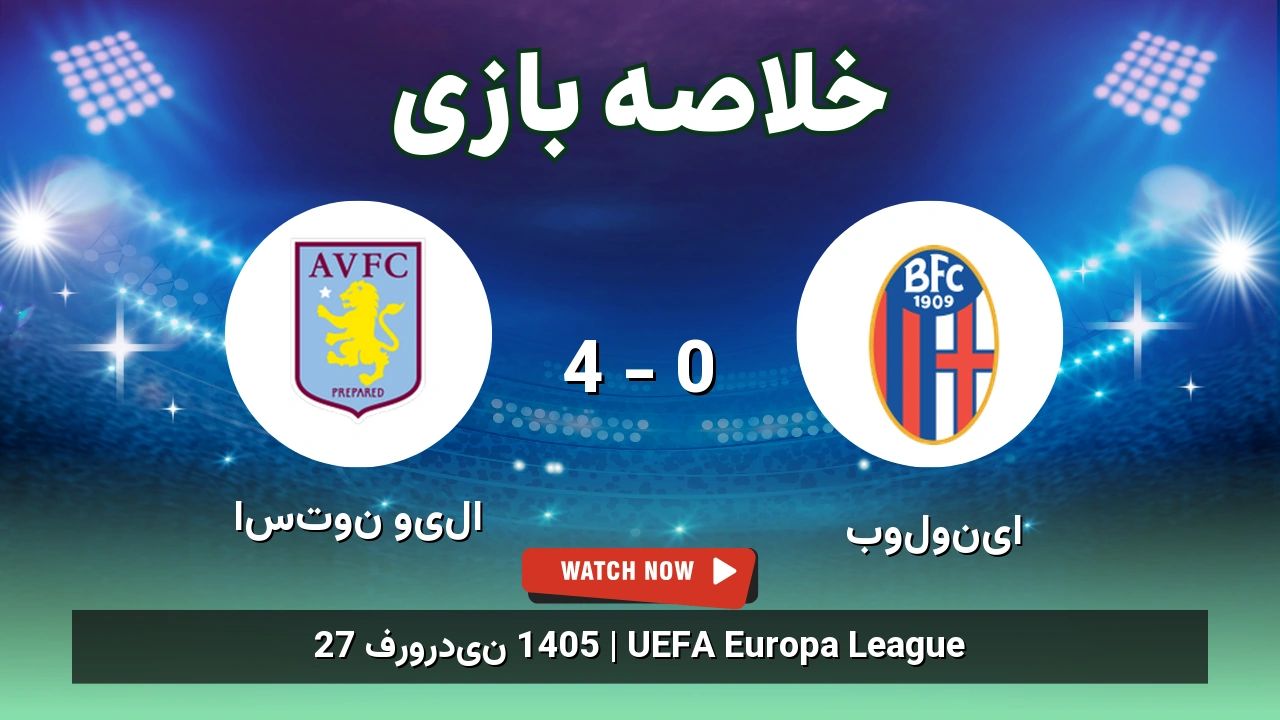 خلاصه بازی استون ویلا 4 - 0 بولونیا