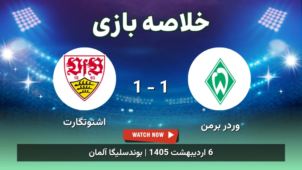 خلاصه بازی اشتوتگارت 1 - 1 وردر برمن