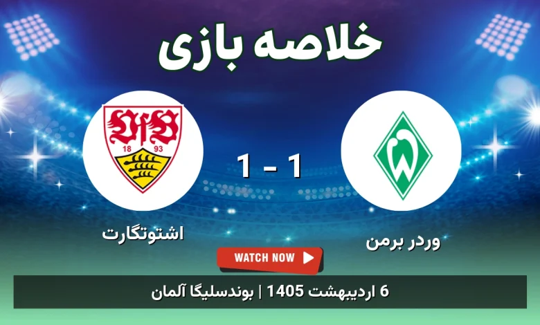 خلاصه بازی اشتوتگارت 1 - 1 وردر برمن - 6 اردیبهشت 1405 19 خلاصه بازی اشتوتگارت 1 - 1 وردر برمن