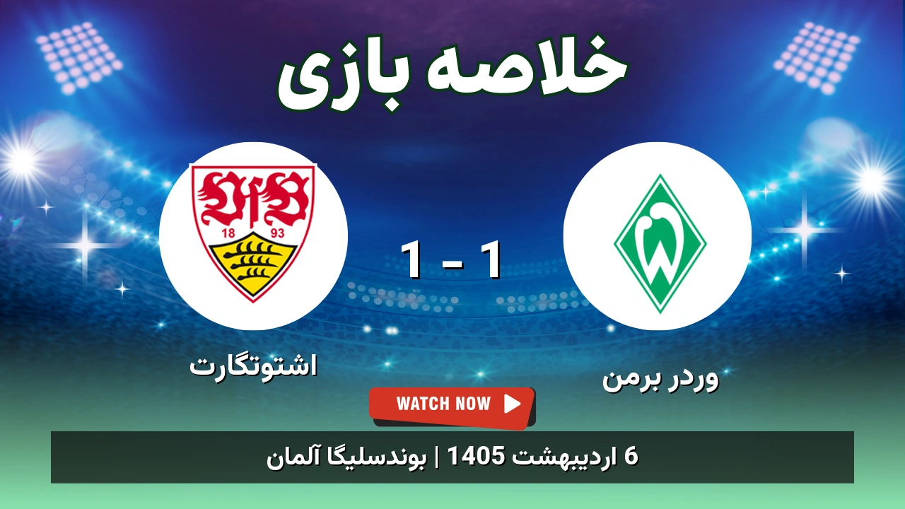 خلاصه بازی اشتوتگارت 1 - 1 وردر برمن