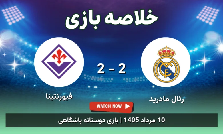 خلاصه بازی رئال مادرید 2 - 2 فیورنتینا - 10 مرداد 1405 1 خلاصه بازی رئال مادرید 2 - 2 فیورنتینا