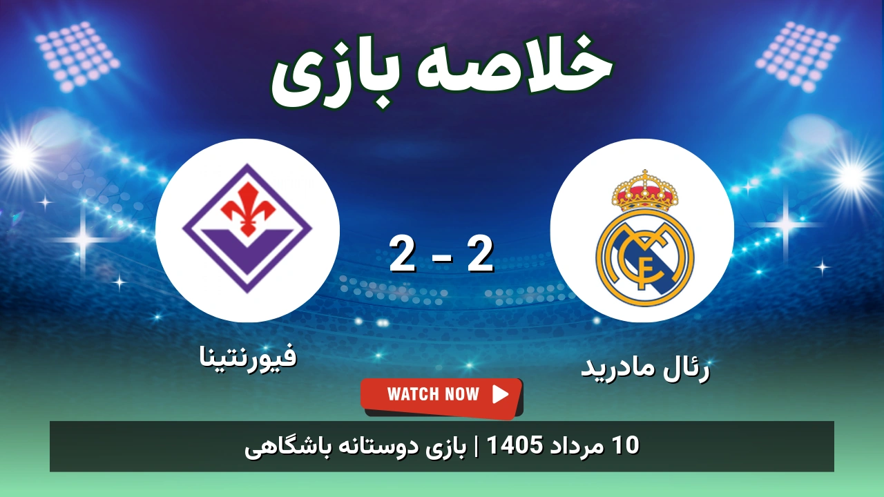 خلاصه بازی رئال مادرید 2 - 2 فیورنتینا