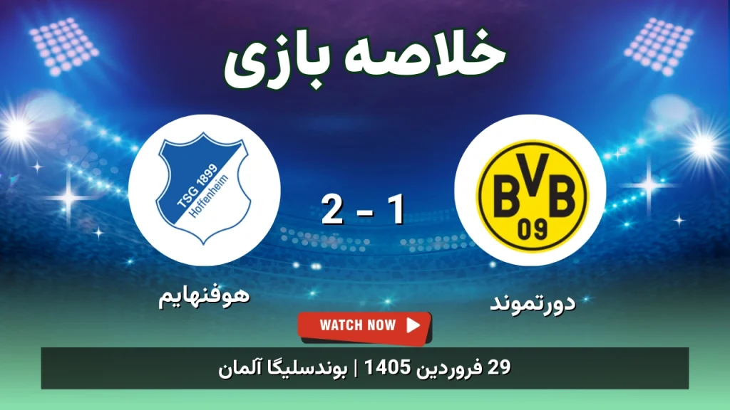 خلاصه بازی هوفنهایم 2 - 1 دورتموند