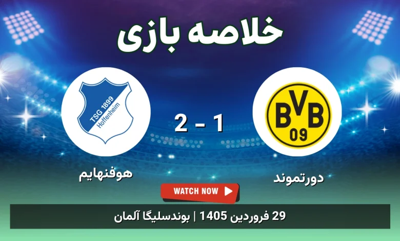 خلاصه بازی هوفنهایم 2 - 1 دورتموند - 29 فروردین 1405 27 خلاصه بازی هوفنهایم 2 - 1 دورتموند