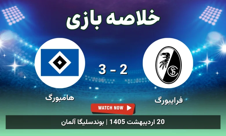 خلاصه بازی هامبورگ 3 - 2 فرایبورگ