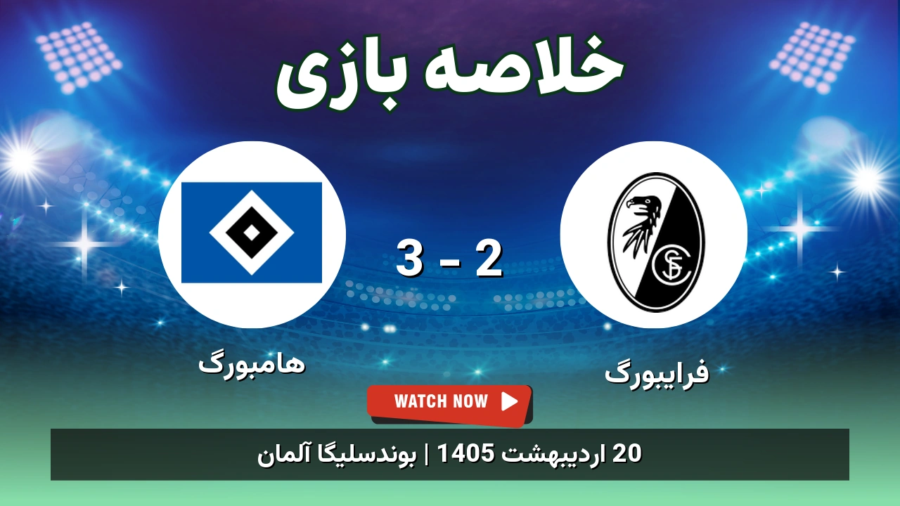 خلاصه بازی هامبورگ 3 - 2 فرایبورگ