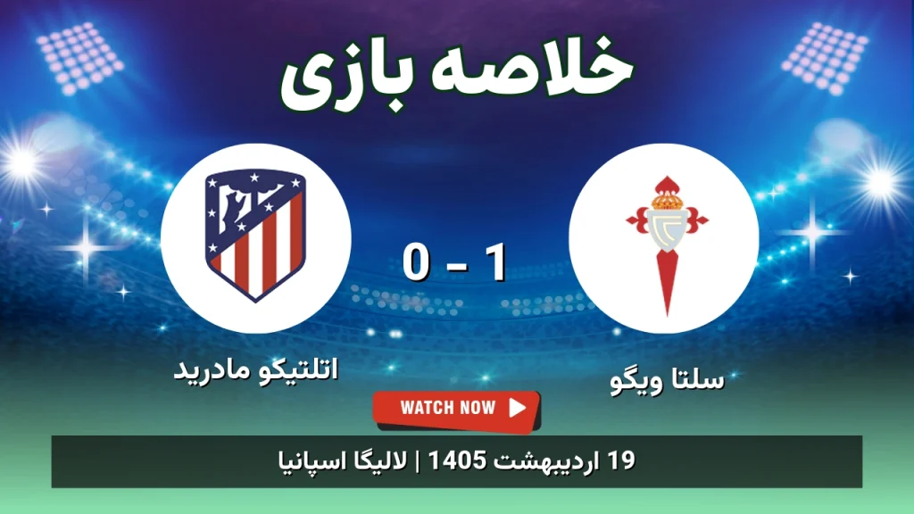 خلاصه بازی اتلتیکو مادرید 0 - 1 سلتا ویگو