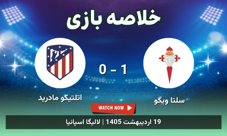 خلاصه بازی اتلتیکو مادرید 0 - 1 سلتا ویگو