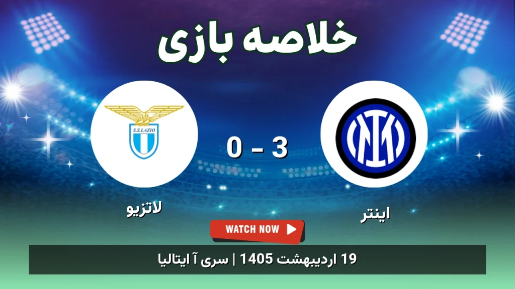 خلاصه بازی لاتزیو 0 - 3 اینتر