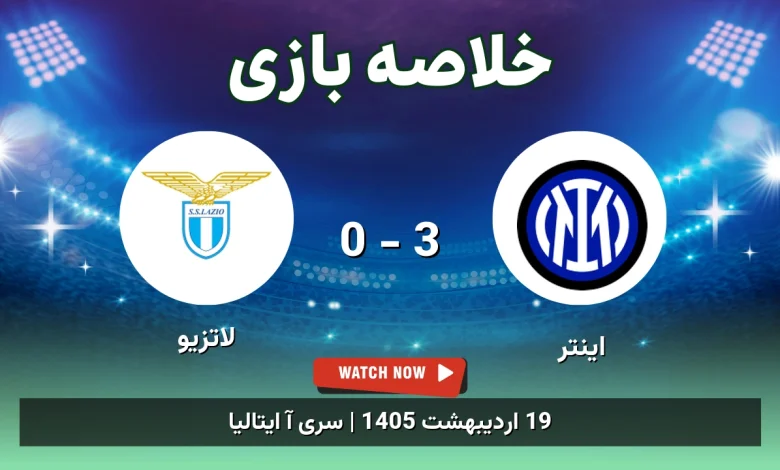 خلاصه بازی لاتزیو 0 - 3 اینتر