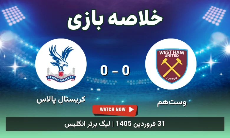 خلاصه بازی کریستال پالاس 0 - 0 وستهم - 31 فروردین 1405 39 خلاصه بازی کریستال پالاس 0 - 0 وستهم