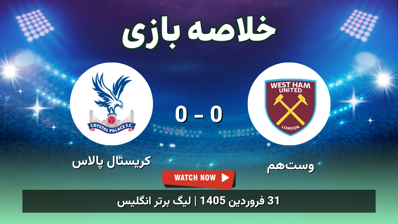 خلاصه بازی کریستال پالاس 0 - 0 وست‌هم