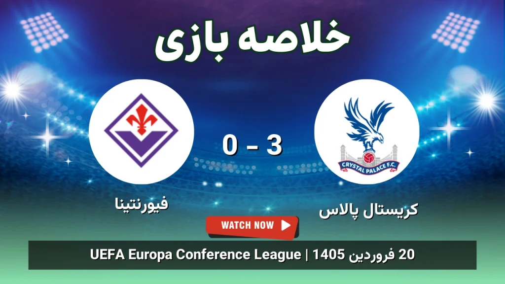 خلاصه بازی کریستال پالاس 3 - 0 فیورنتینا