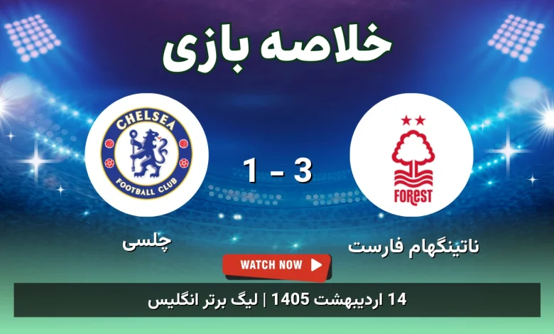 خلاصه بازی چلسی 1 - 3 ناتینگهام فارست