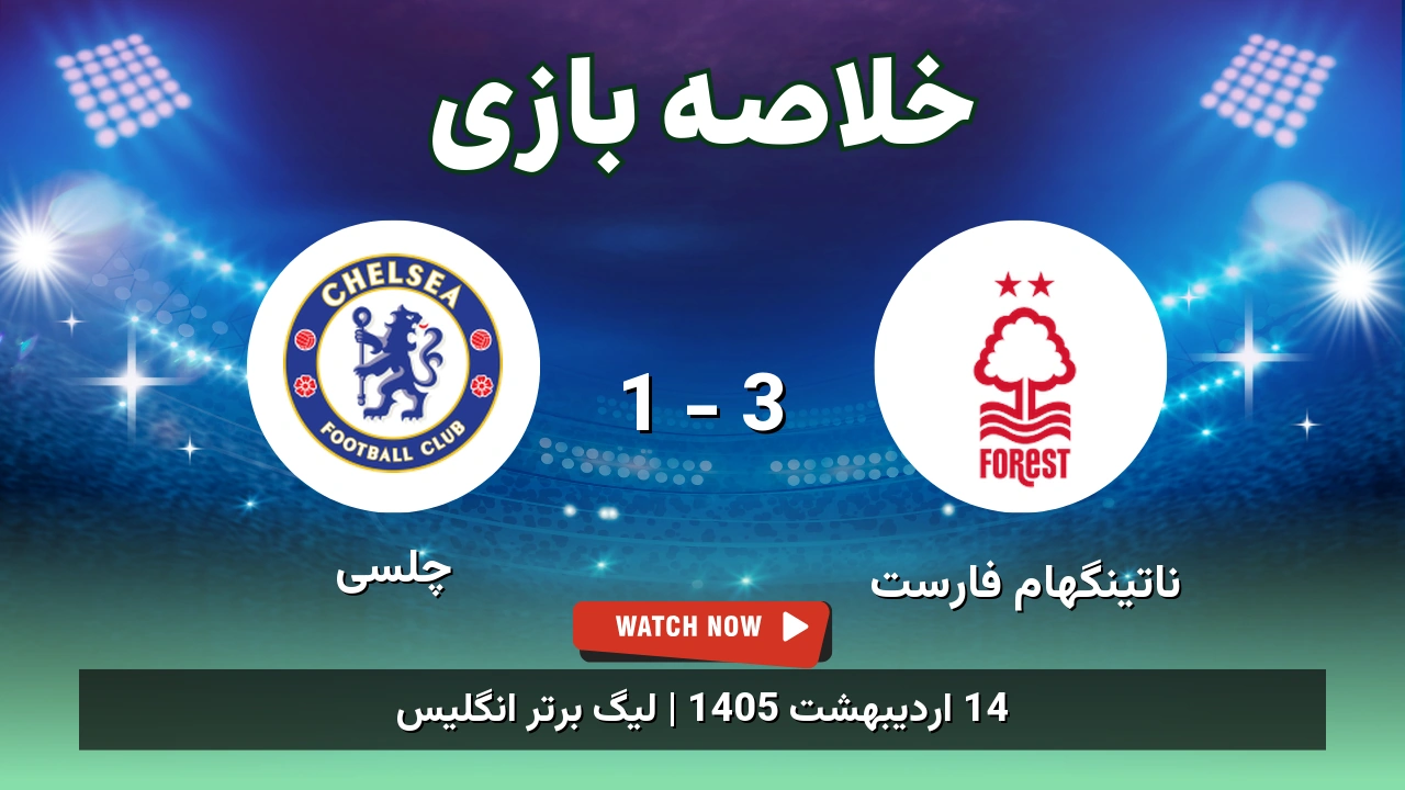 خلاصه بازی چلسی 1 - 3 ناتینگهام فارست