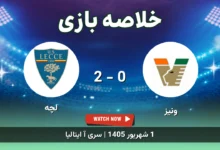 خلاصه بازی ونیز 0 - 2 لچه