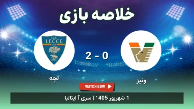 خلاصه بازی ونیز 0 - 2 لچه