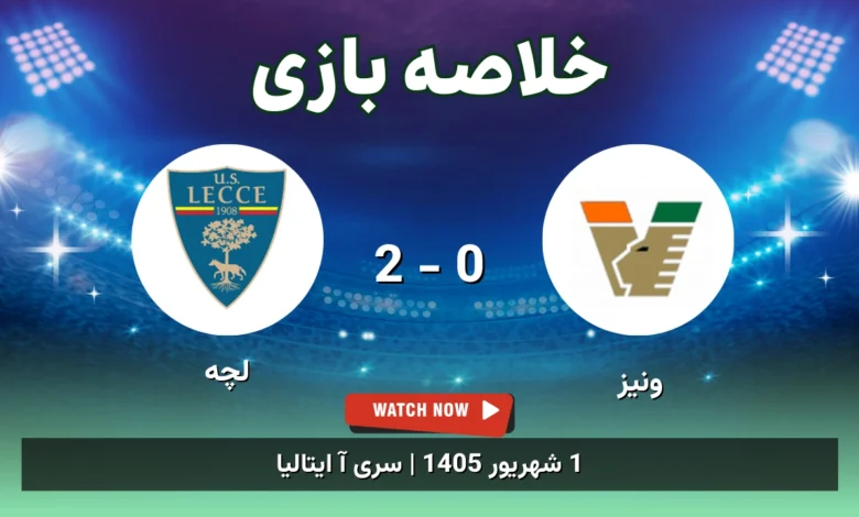 خلاصه بازی ونیز 0 - 2 لچه
