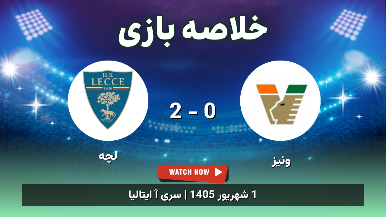 خلاصه بازی ونیز 0 - 2 لچه