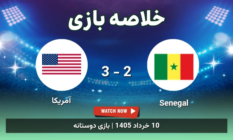 خلاصه بازی آمریکا 3 - 2 Senegal