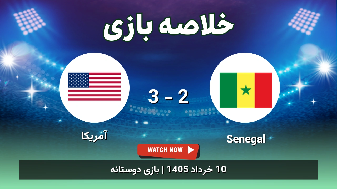 خلاصه بازی آمریکا 3 - 2 Senegal