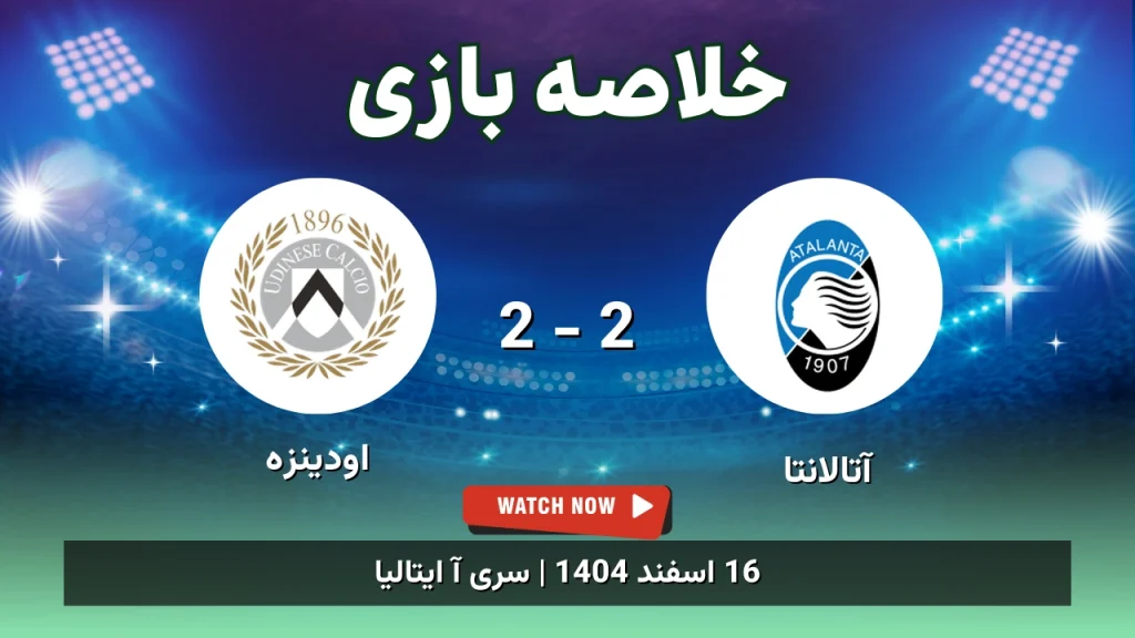 خلاصه بازی آتالانتا 2 - 2 اودینزه
