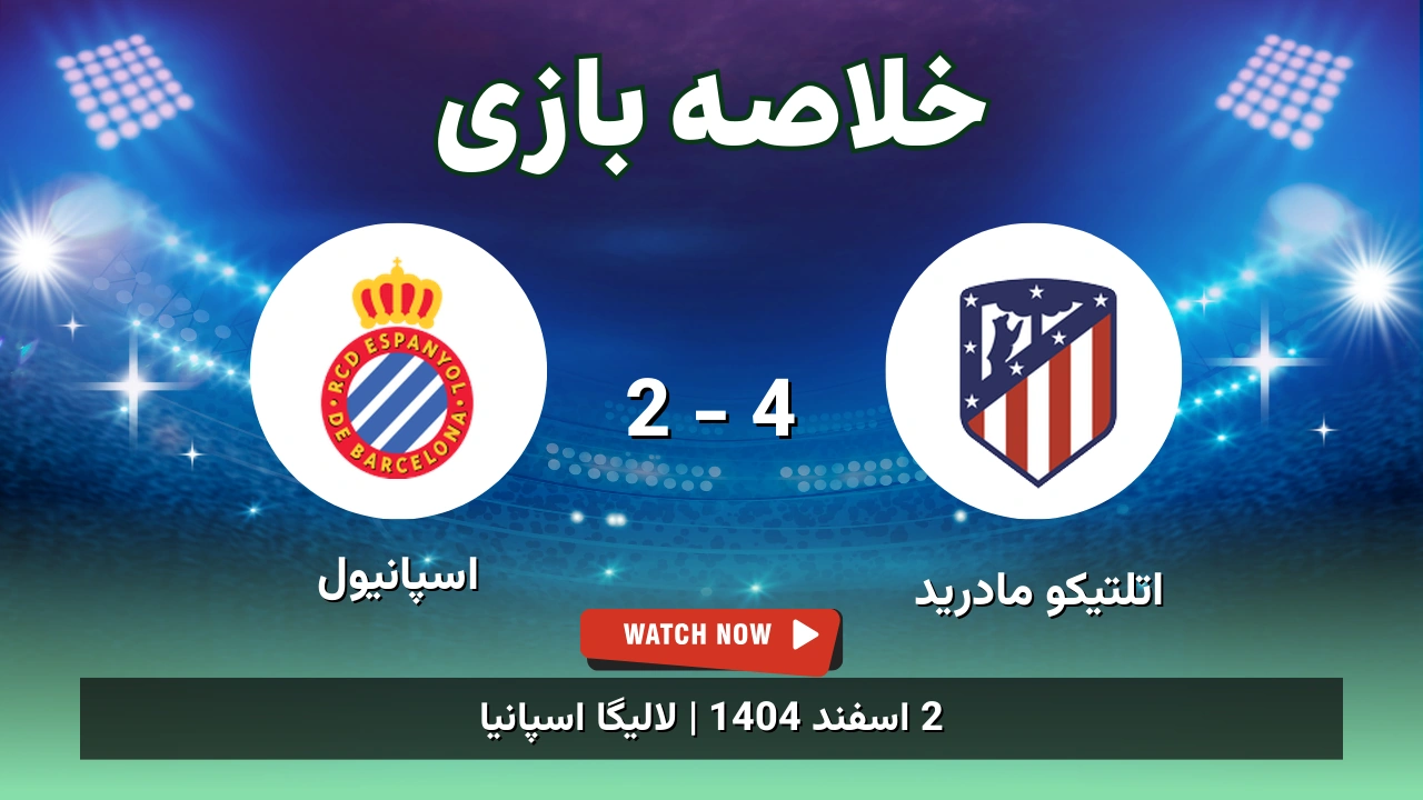خلاصه بازی اتلتیکو مادرید 4 - 2 اسپانیول