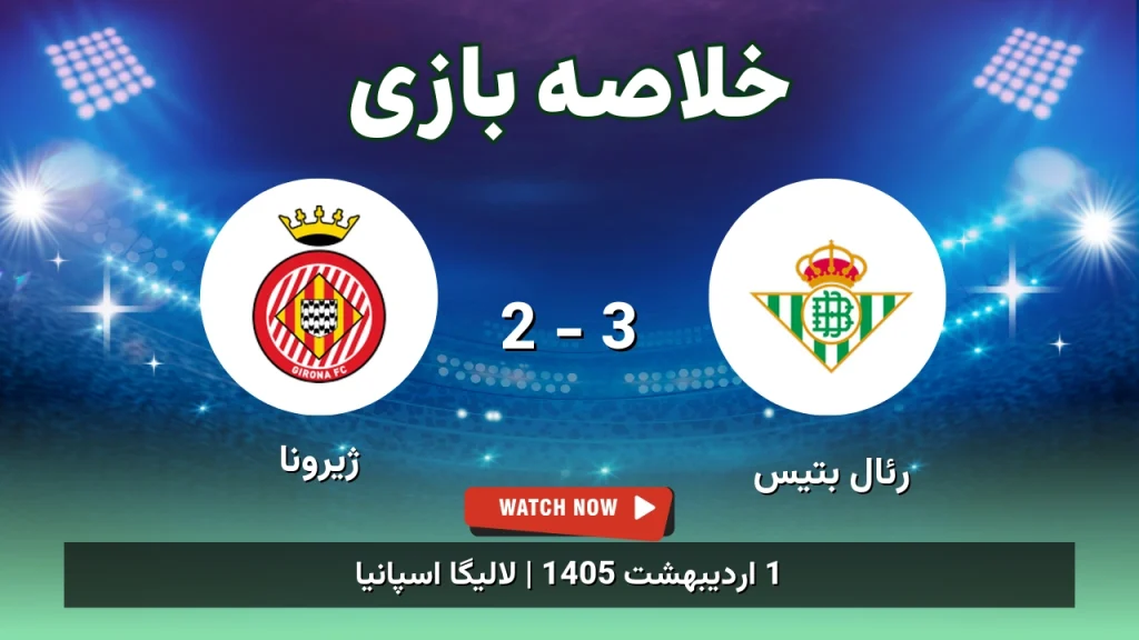 خلاصه بازی ژیرونا 2 - 3 رئال بتیس