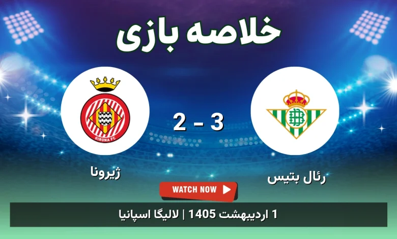 خلاصه بازی ژیرونا 2 - 3 رئال بتیس