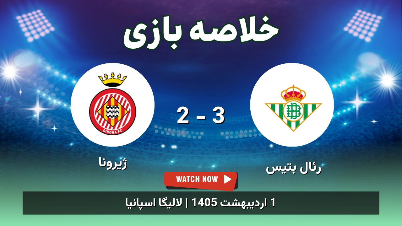 خلاصه بازی ژیرونا 2 - 3 رئال بتیس