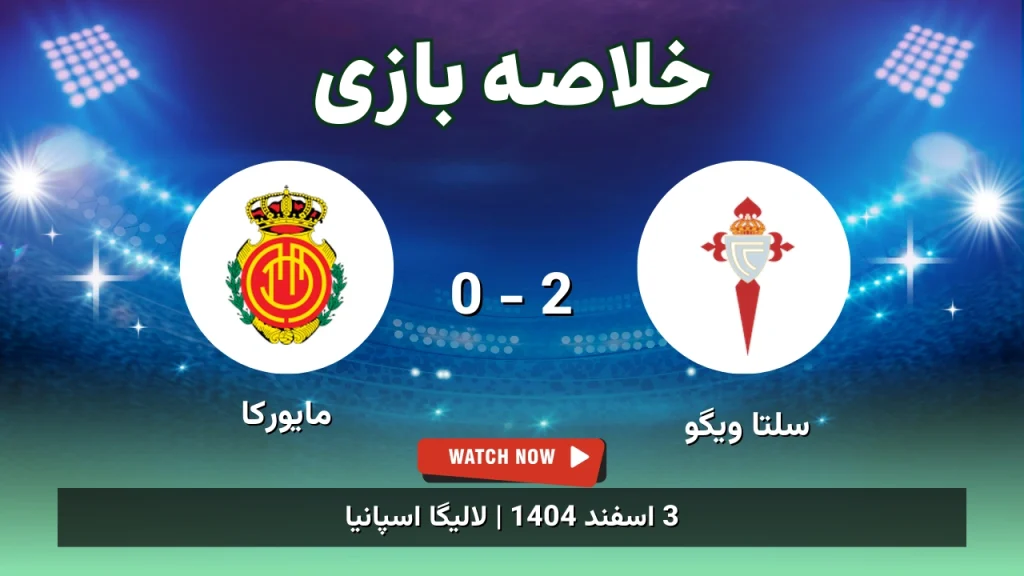 خلاصه بازی سلتا ویگو 2 - 0 مایورکا