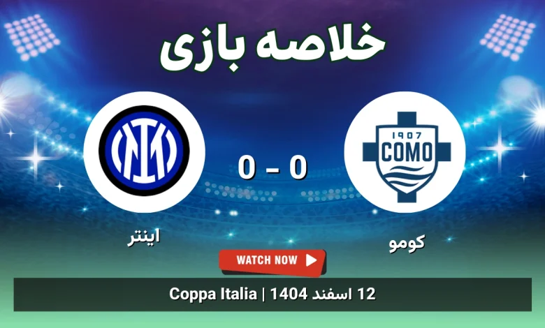 خلاصه بازی کومو 0 - 0 اینتر