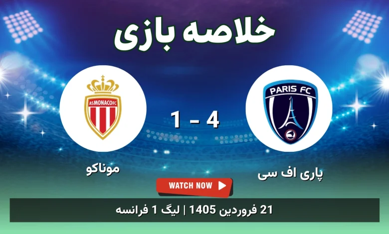 خلاصه بازی پاری اف سی 4 - 1 موناکو