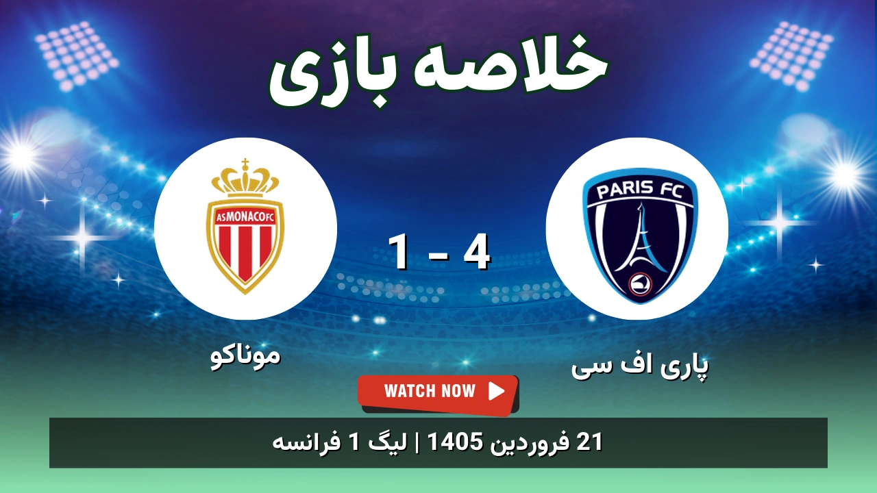 خلاصه بازی پاری اف سی 4 - 1 موناکو