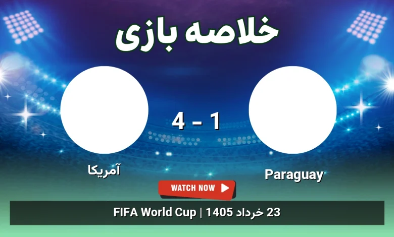 خلاصه بازی آمریکا 4 - 1 Paraguay