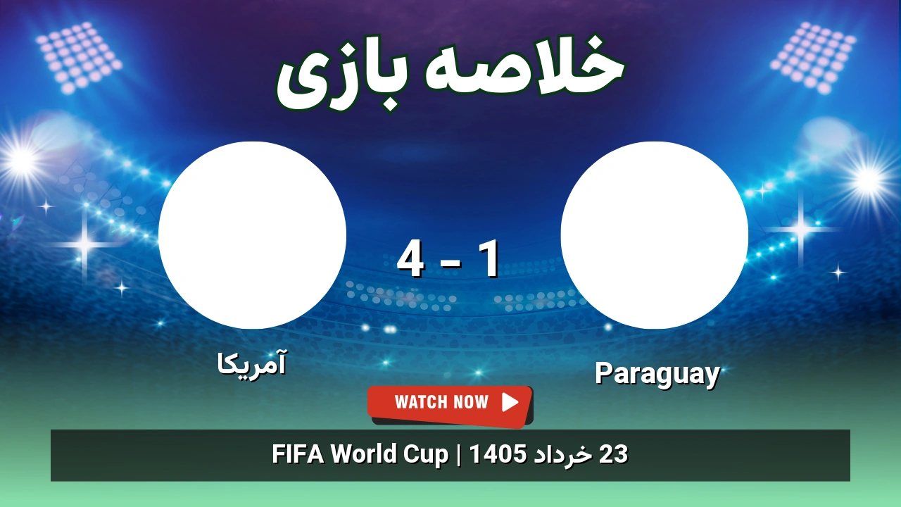 خلاصه بازی آمریکا 4 - 1 Paraguay