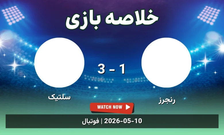 خلاصه بازی سلتیک 3 - 1 رنجرز - 20 اردیبهشت 1405 2 خلاصه بازی سلتیک 3 - 1 رنجرز