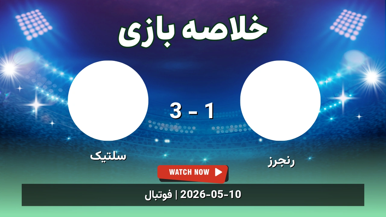 خلاصه بازی سلتیک 3 - 1 رنجرز - 20 اردیبهشت 1405 1 خلاصه بازی سلتیک 3 - 1 رنجرز
