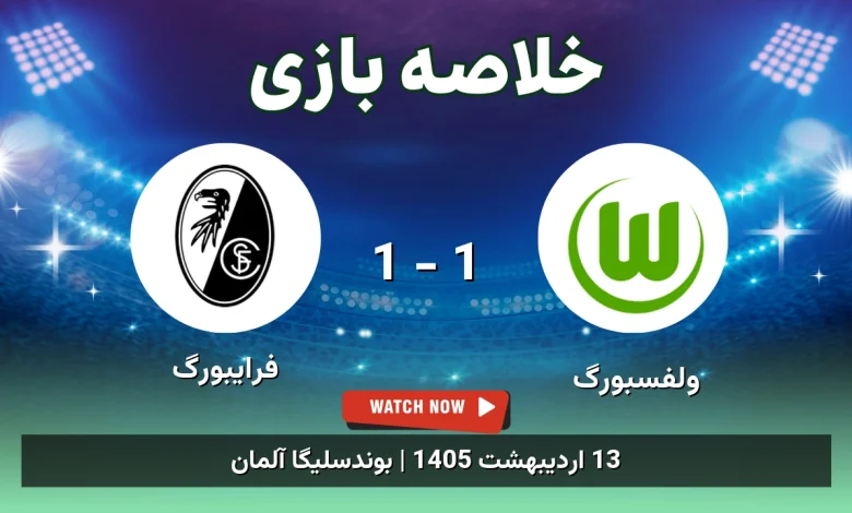 خلاصه بازی فرایبورگ 1 - 1 ولفسبورگ