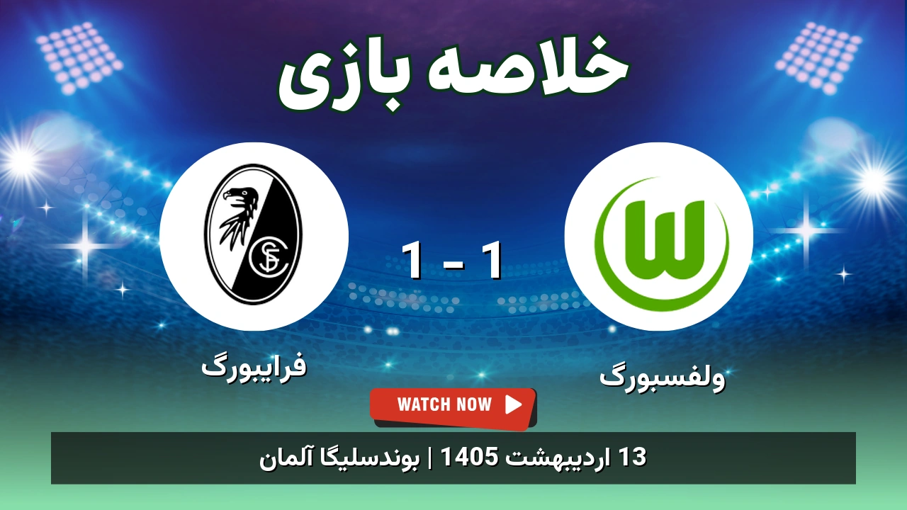 خلاصه بازی فرایبورگ 1 - 1 ولفسبورگ